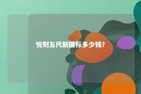 悦刻五代新国标多少钱	？ 