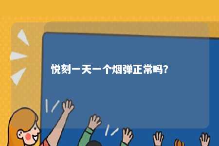 悦刻一天一个烟弹正常吗？ 