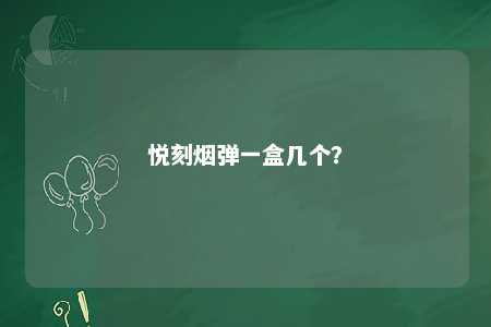 悦刻烟弹一盒几个？ 